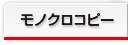 モノクロコピーA4・B5一枚3円紙代含む