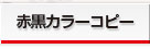 赤黒カラーコピーA4・B5一枚3円紙代含む