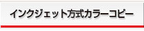 インクジェット式カラーコピーA4・B5一枚4円紙代含む-ヒット商品-