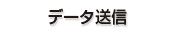 ご注文完了後のデータ送信はこちらから