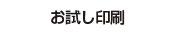 お試し印刷-３月まで無料-