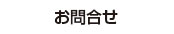 電話は大変混み合ってます。お問合せはこちらからお願い致します。