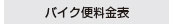 バイク便料金表