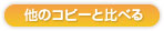 他のコピーとの違いを比べる