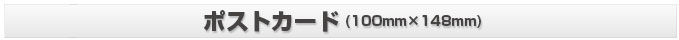 ポストカード