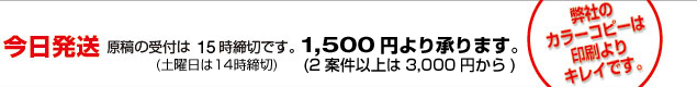 今日発送（原稿受付は16時締め切り）1500円より承ります。